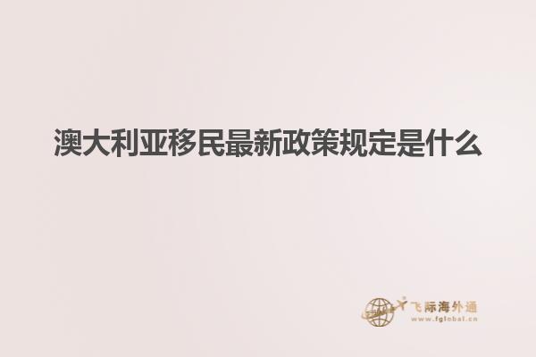 澳大利亚移民最新政策规定是什么