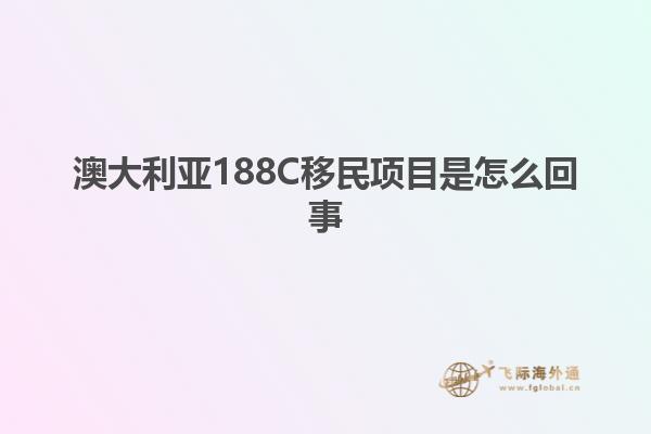 澳大利亚188C移民项目是怎么回事