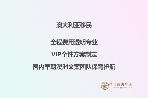 澳大利亚188C移民项目是怎么回事