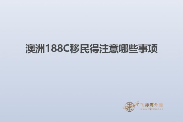 澳洲188C移民得注意哪些事项