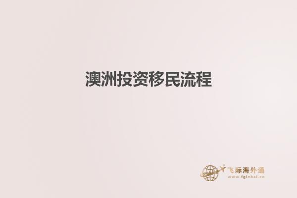 澳洲投资移民流程