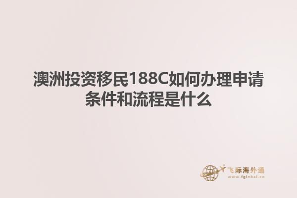 澳洲投资移民188C如何办理申请条件和流程是什么