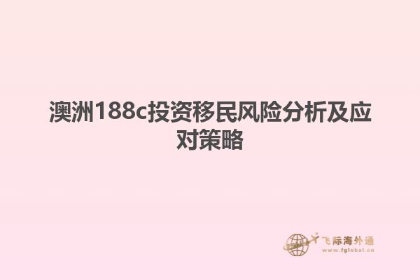 澳洲188c投资移民风险分析及应对策略