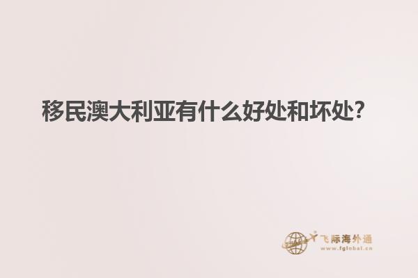 移民澳大利亚有什么好处和坏处？