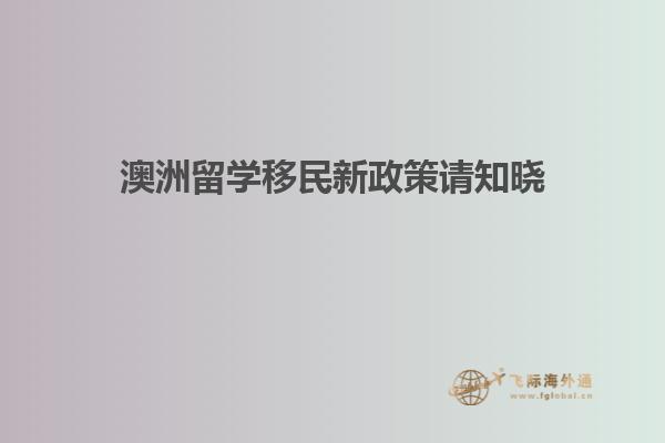 澳洲留学移民新政策请知晓