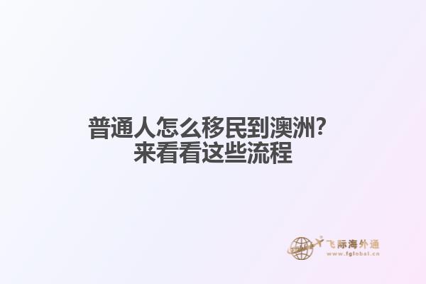 普通人怎么移民到澳洲？来看看这些流程