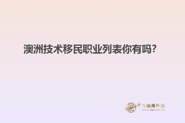 澳洲技术移民职业列表你有吗？