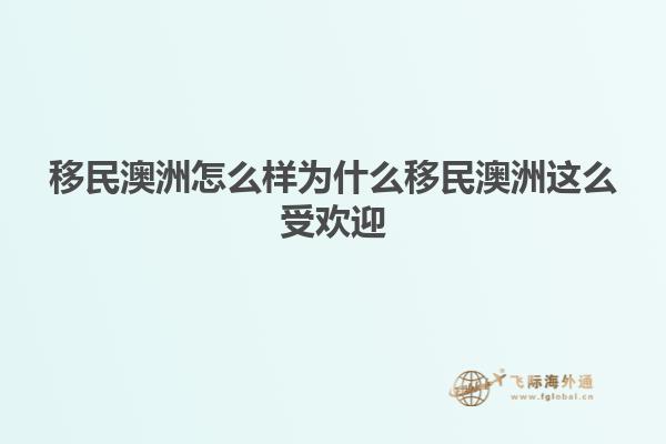 移民澳洲怎么样为什么移民澳洲这么受欢迎
