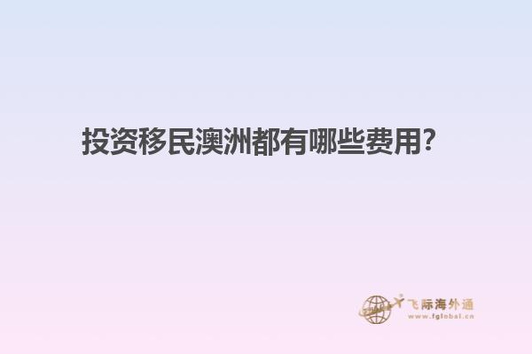 投资移民澳洲都有哪些费用？