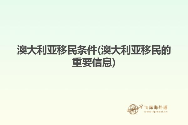 澳大利亚移民条件(澳大利亚移民的重要信息)