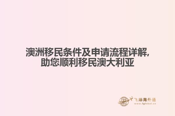 澳洲移民条件及申请流程详解,助您顺利移民澳大利亚