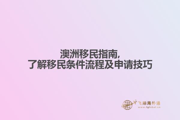 澳洲移民指南,了解移民条件流程及申请技巧