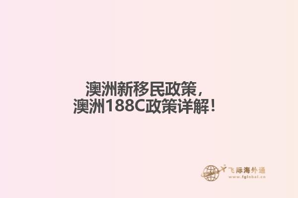 澳洲新移民政策，澳洲188C政策详解！