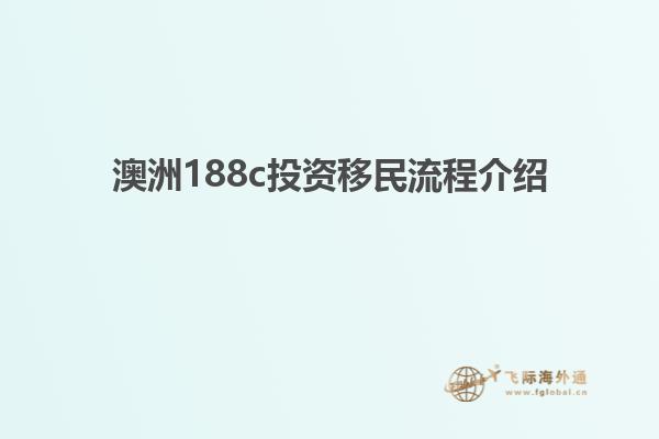 澳洲188c投资移民流程介绍