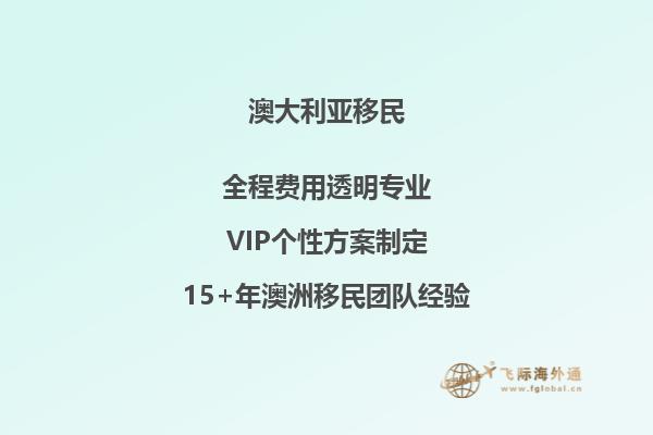 澳洲188c投资移民流程介绍