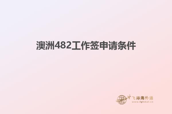 澳洲482工作签申请条件