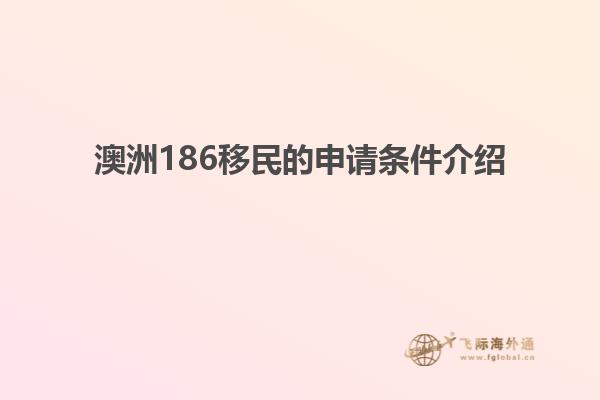 澳洲186移民的申请条件介绍