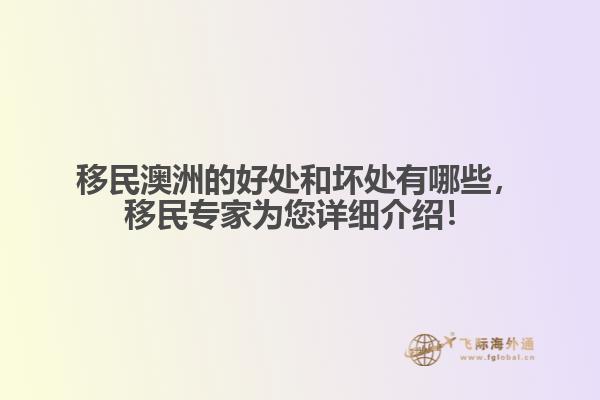 移民澳洲的好处和坏处有哪些，移民专家为您详细介绍！