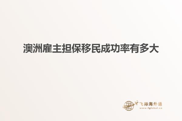 澳洲雇主担保移民成功率有多大