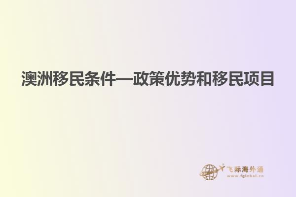 澳洲移民条件—政策优势和移民项目