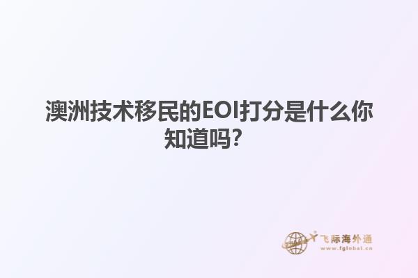 澳洲技术移民的EOI打分是什么你知道吗？