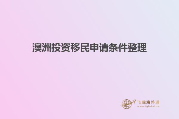 澳洲投资移民申请条件整理