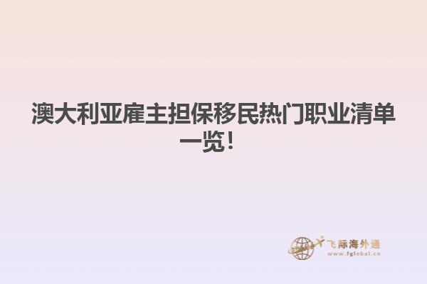 澳大利亚雇主担保移民热门职业清单一览！