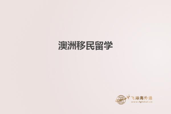 澳洲移民留学