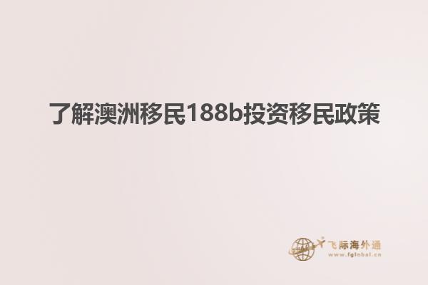 了解澳洲移民188b投资移民政策