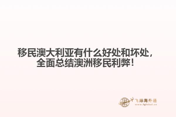 移民澳大利亚有什么好处和坏处，全面总结澳洲移民利弊！