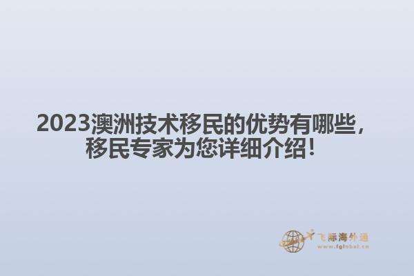 2023澳洲技术移民的优势有哪些，移民专家为您详细介绍！