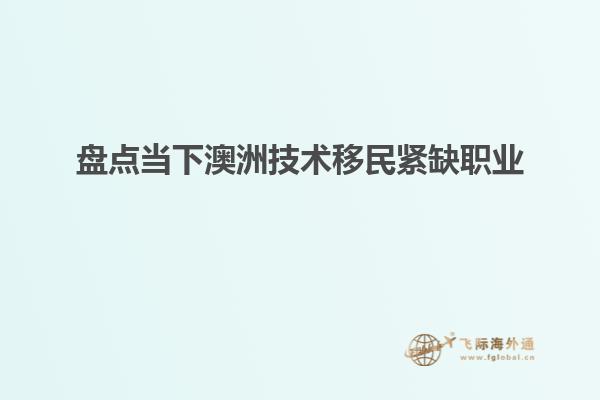 盘点当下澳洲技术移民紧缺职业