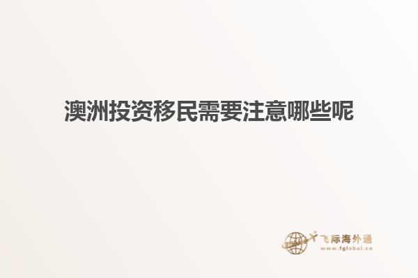 澳洲投资移民需要注意哪些呢