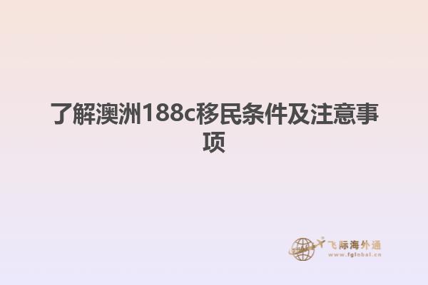 了解澳洲188c移民条件及注意事项