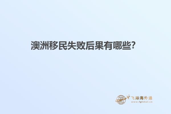 澳洲移民失败后果有哪些?