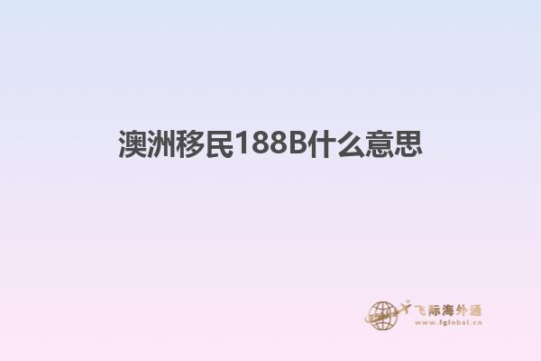 澳洲移民188B什么意思