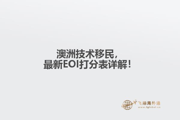 澳洲技术移民，最新EOI打分表详解！