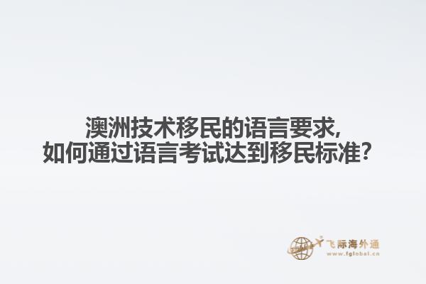 澳洲技术移民的语言要求,如何通过语言考试达到移民标准？