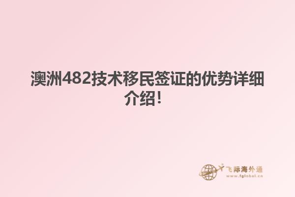 澳洲482技术移民签证的优势详细介绍！