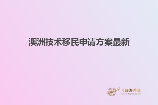 澳洲技术移民申请方案最新