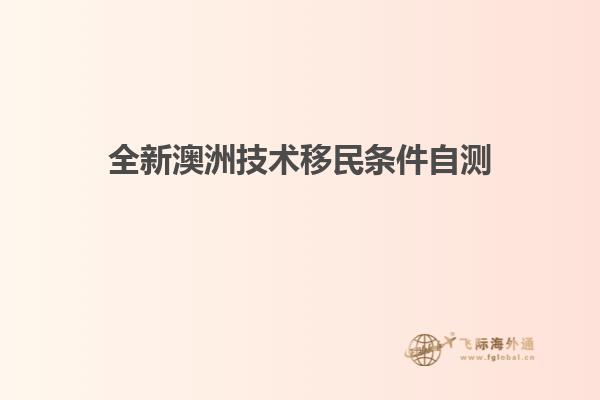 全新澳洲技术移民条件自测
