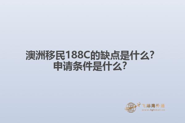 澳洲移民188C的缺点是什么？申请条件是什么？