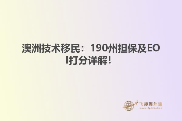 澳洲技术移民：190州担保及EOI打分详解！
