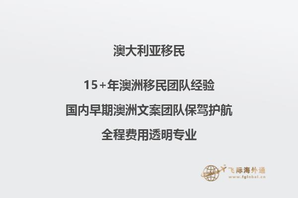 澳洲移民政策详解