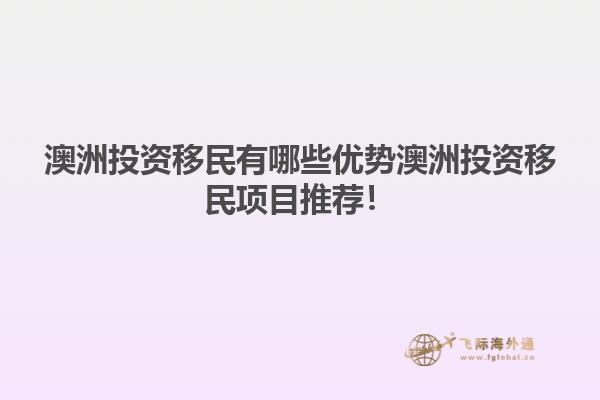 澳洲投资移民有哪些优势澳洲投资移民项目推荐！
