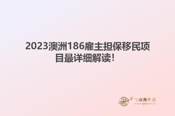 2023澳洲186雇主担保移民项目最详细解读！