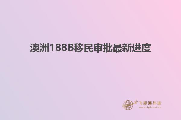 澳洲188B移民审批最新进度