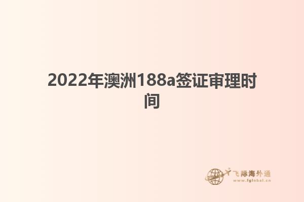 2022年澳洲188a签证审理时间