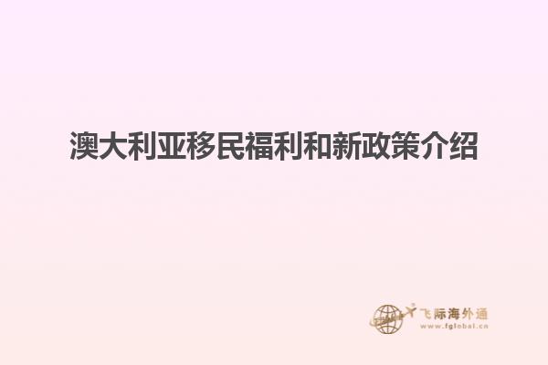 澳大利亚移民福利和新政策介绍