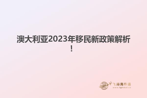 澳大利亚2023年移民新政策解析！